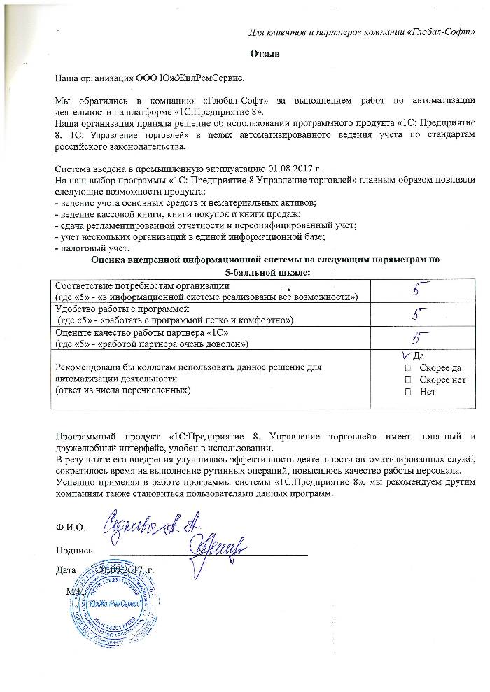 Автоматизация торгового учета на базе ПП "1С:Управление торговлей" в ООО "ЮжЖилРемСервис".