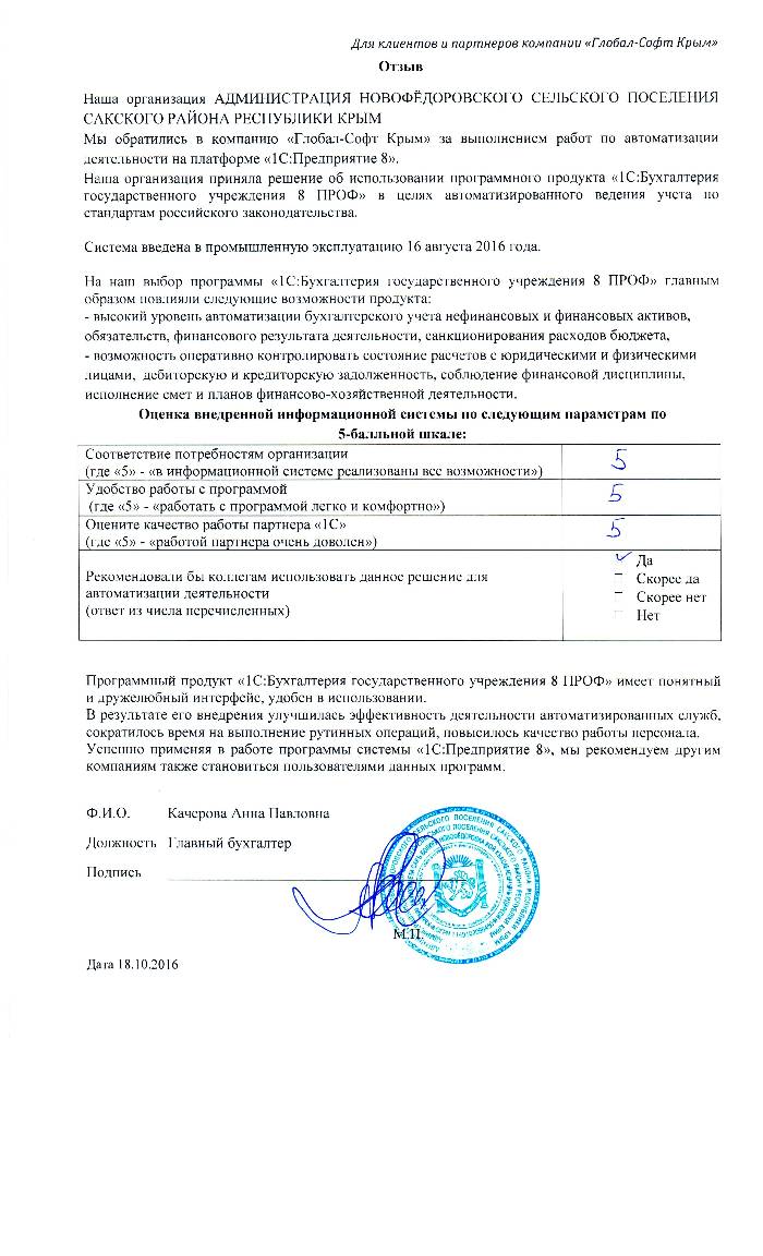 Автоматизация ведения бухгалтерского учета на базе ПП "1С:Бухгалтерия государственного учреждения 8" в АДМИНИСТРАЦИИ НОВОФЁДОРОВСКОГО СЕЛЬСКОГО ПОСЕЛЕНИЯ САКСКОГО РАЙОНА РЕСПУБЛИКИ КРЫМ