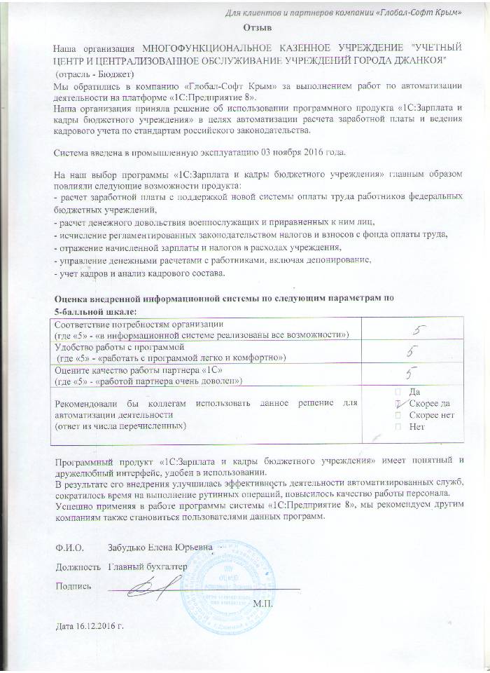 Автоматизация расчета заработной платы и ведения кадрового учета на базе ПП "1С:Зарплата и Кадры бюджетного учреждения 8" в МНОГОФУНКЦИОНАЛЬНОЕ КАЗЕННОЕ УЧРЕЖДЕНИЕ "УЧЕТНЫЙ ЦЕНТР И ЦЕНТРАЛИЗОВАННОЕ ОБСЛУЖИВАНИЕ УЧРЕЖДЕНИЙ ГОРОДА ДЖАНКОЯ" Автоматизация расчета заработной платы и ведения кадрового учета на базе ПП "1С:Зарплата и Кадры бюджетного учреждения 8" в МНОГОФУНКЦИОНАЛЬНОЕ КАЗЕННОЕ УЧРЕЖДЕНИЕ "УЧЕТНЫЙ ЦЕНТР И ЦЕНТРАЛИЗОВАННОЕ ОБСЛУЖИВАНИЕ УЧРЕЖДЕНИЙ ГОРОДА ДЖАНКОЯ"