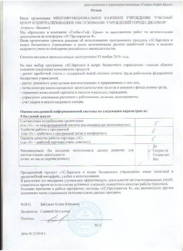 Автоматизация расчета заработной платы и ведения кадрового учета на базе ПП "1С:Зарплата и Кадры бюджетного учреждения 8" в МНОГОФУНКЦИОНАЛЬНОЕ КАЗЕННОЕ УЧРЕЖДЕНИЕ "УЧЕТНЫЙ ЦЕНТР И ЦЕНТРАЛИЗОВАННОЕ ОБСЛУЖИВАНИЕ УЧРЕЖДЕНИЙ ГОРОДА ДЖАНКОЯ"