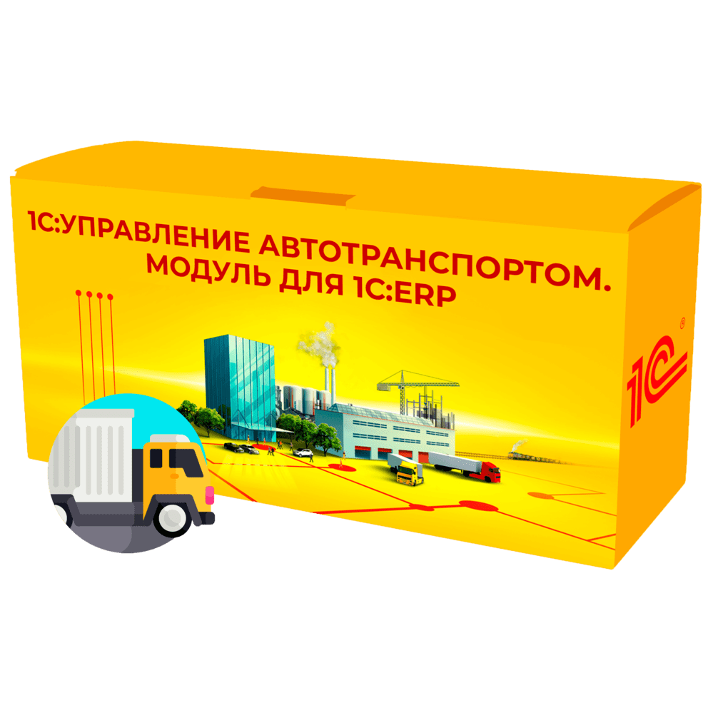 1С:Управление автотранспортом. Модуль для 1С:ERP 