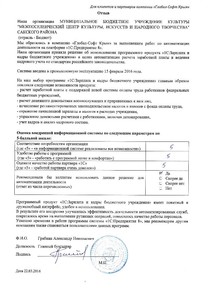 Автоматизация расчета заработной платы и ведения кадрового учета на базе ПП "1С:Зарплата и Кадры бюджетного учреждения 8" в МУНИЦИПАЛЬНОМ БЮДЖЕТНОМ УЧРЕЖДЕНИИ КУЛЬТУРЫ "МЕЖПОСЕЛЕНЧЕСКИЙ ЦЕНТР КУЛЬТУРЫ, ИСКУССТВ И НАРОДНОГО ТВОРЧЕСТВА" САКСКОГО РАЙОНА