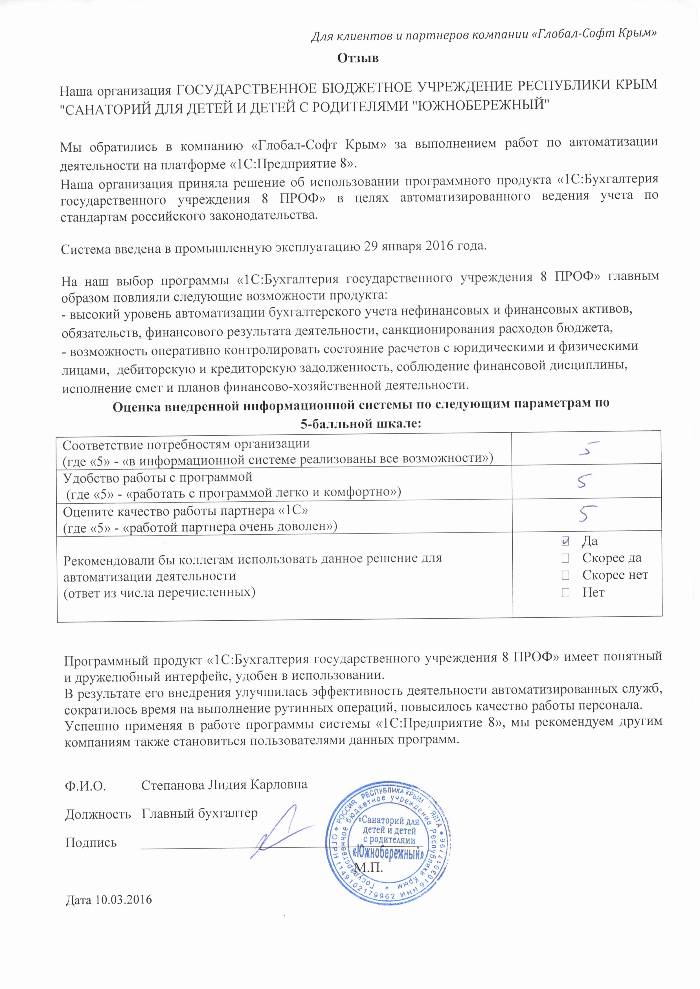 Автоматизация ведения бухгалтерского учета на базе ПП "1С:Бухгалтерия государственного учреждения 8" в ГОСУДАРСТВЕННОЕ БЮДЖЕТНОЕ УЧРЕЖДЕНИЕ РЕСПУБЛИКИ КРЫМ "САНАТОРИЙ ДЛЯ ДЕТЕЙ И ДЕТЕЙ С РОДИТЕЛЯМИ "ЮЖНОБЕРЕЖНЫЙ"