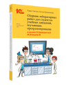 Сборник лабораторных работ для студентов учебных заведений, изучающих программирование в системе 1С:Предприятие (1С:Enterprise) (бумажная версия)