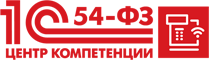 1С: Центр компетенции 54-ФЗ