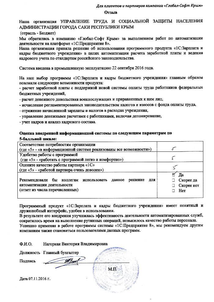 Автоматизация расчета заработной платы и ведения кадрового учета на базе ПП "1С:Зарплата и Кадры бюджетного учреждения 8" в УПРАВЛЕНИИ ТРУДА И СОЦИАЛЬНОЙ ЗАЩИТЫ НАСЕЛЕНИЯ АДМИНИСТРАЦИИ ГОРОДА САКИ РЕСПУБЛИКИ КРЫМ