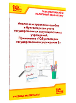 Анализ и исправление ошибок в бухгалтерском учете государственных и муниципальных учреждений. Применение "1С:Бухгалтерии государственного учреждения 8" (эл. версия)