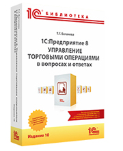 1С:Предприятие 8. Управление торговыми операциями в вопросах и ответах. Издание 10. Для работы с 1С:УТ ред. 11.4, 1С:ERP ред. 2.4, 1С:КА ред. 2.4 (изд-е 11)