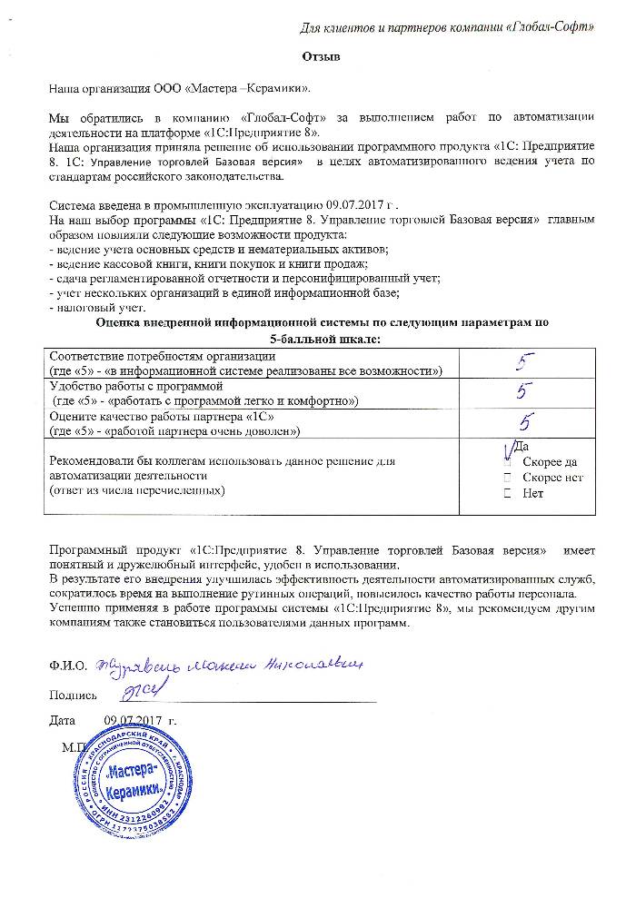 Внедрение программного продукта "1С:Управление торговлей 8. Базовая версия" в ООО «Мастера-Керамики»