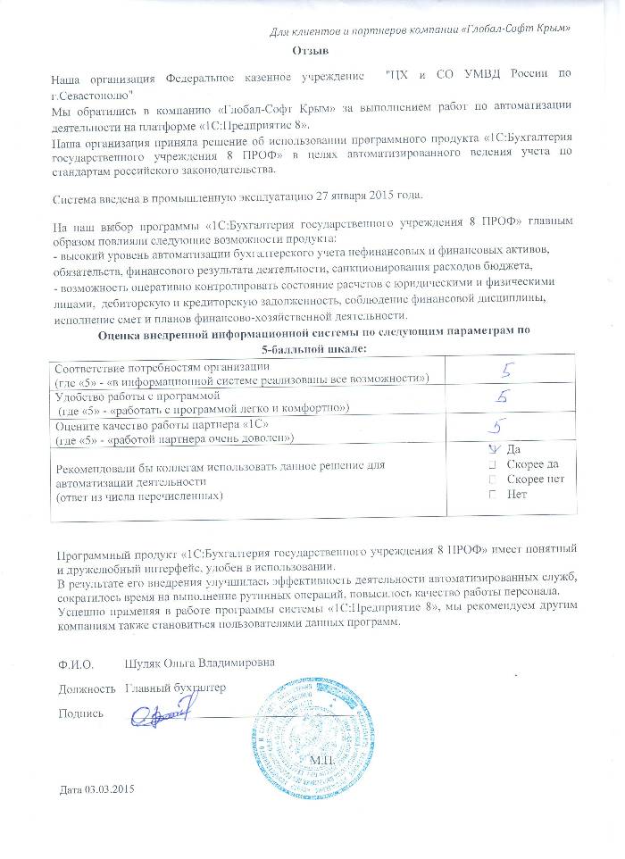 Автоматизация ведения бухгалтерского учета на базе ПП "1С:Бухгалтерия государственного учреждения 8" в Федеральном казенном учреждении "ЦХ и СО УМВД России по г.Севастополю" Автоматизация ведения бухгалтерского учета на базе ПП "1С:Бухгалтерия государственного учреждения 8" в Федеральном казенном учреждении "ЦХ и СО УМВД России по г.Севастополю"