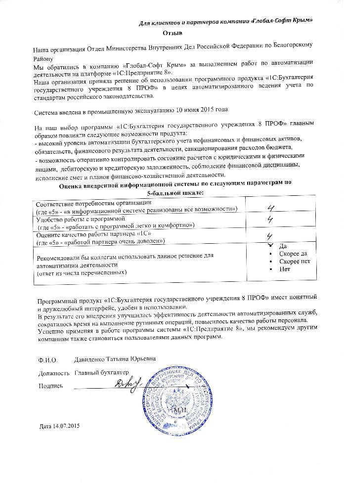 Автоматизация ведения бухгалтерского учета на базе ПП "1С:Бухгалтерия государственного учреждения 8" в Отделе Министерства Внутренних Дел Российской Федерации по Белогорскому Району Автоматизация ведения бухгалтерского учета на базе ПП "1С:Бухгалтерия государственного учреждения 8" в Отделе Министерства Внутренних Дел Российской Федерации по Белогорскому Району