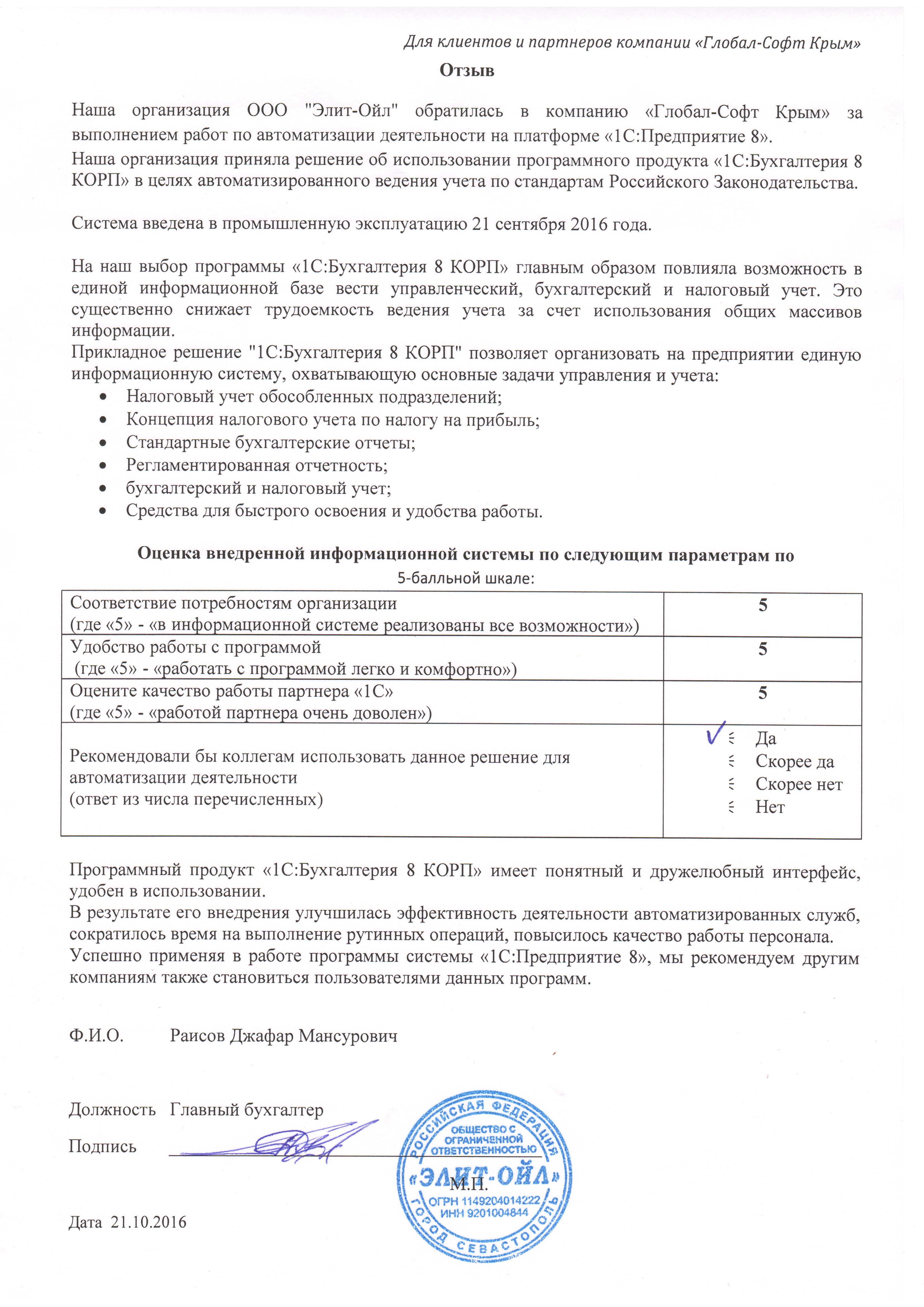 Автоматизация ведения бухгалтерского учета на базе ПП "1С:Бухгалтерия 8 КОРП" в ООО "Элит-Ойл"