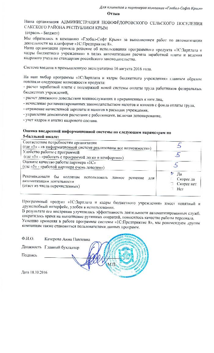 Автоматизация расчета заработной платы и ведения кадрового учета на базе ПП "1С:Зарплата и Кадры бюджетного учреждения 8" в АДМИНИСТРАЦИИ НОВОФЁДОРОВСКОГО СЕЛЬСКОГО ПОСЕЛЕНИЯ САКСКОГО РАЙОНА РЕСПУБЛИКИ КРЫМ Автоматизация расчета заработной платы и ведения кадрового учета на базе ПП "1С:Зарплата и Кадры бюджетного учреждения 8" в АДМИНИСТРАЦИИ НОВОФЁДОРОВСКОГО СЕЛЬСКОГО ПОСЕЛЕНИЯ САКСКОГО РАЙОНА РЕСПУБЛИКИ КРЫМ
