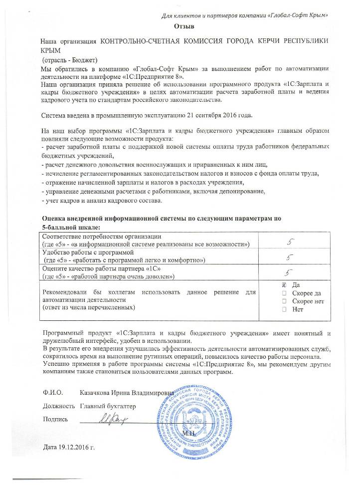 Автоматизация расчета заработной платы и ведения кадрового учета на базе ПП "1С:Зарплата и Кадры бюджетного учреждения 8" в КОНТРОЛЬНО-СЧЕТНОЙ КОМИССИИ ГОРОДА КЕРЧИ РЕСПУБЛИКИ КРЫМ Автоматизация расчета заработной платы и ведения кадрового учета на базе ПП "1С:Зарплата и Кадры бюджетного учреждения 8" в КОНТРОЛЬНО-СЧЕТНОЙ КОМИССИИ ГОРОДА КЕРЧИ РЕСПУБЛИКИ КРЫМ
