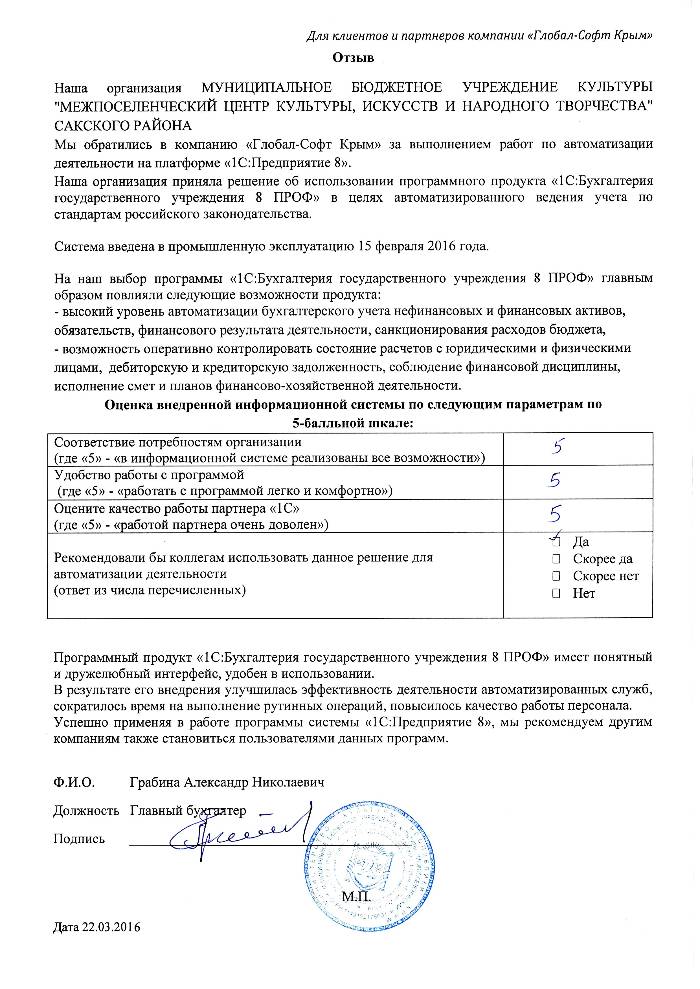 Автоматизация ведения бухгалтерского учета на базе ПП "1С:Бухгалтерия государственного учреждения 8" в МУНИЦИПАЛЬНОМ БЮДЖЕТНОМ УЧРЕЖДЕНИИ КУЛЬТУРЫ "МЕЖПОСЕЛЕНЧЕСКИЙ ЦЕНТР КУЛЬТУРЫ, ИСКУССТВ И НАРОДНОГО ТВОРЧЕСТВА" САКСКОГО РАЙОНА