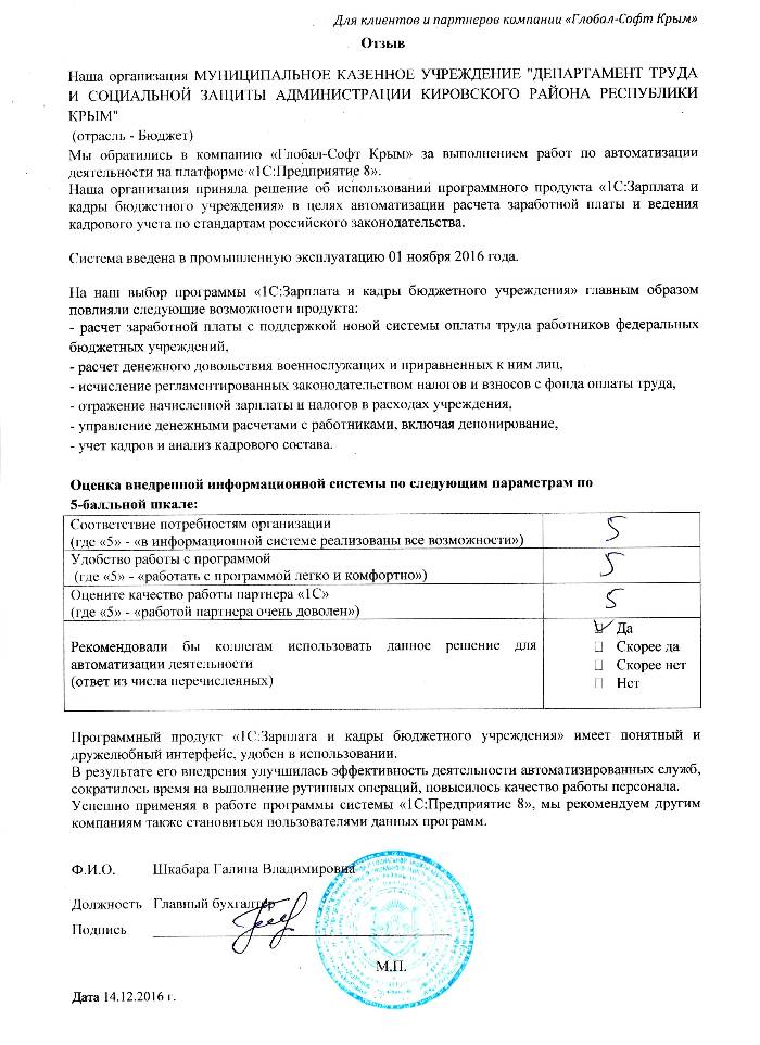 Автоматизация расчета заработной платы и ведения кадрового учета на базе ПП "1С:Зарплата и Кадры бюджетного учреждения 8" в МУНИЦИПАЛЬНОМ КАЗЕННОМ УЧРЕЖДЕНИИ "ДЕПАРТАМЕНТ ТРУДА И СОЦИАЛЬНОЙ ЗАЩИТЫ АДМИНИСТРАЦИИ КИРОВСКОГО РАЙОНА РЕСПУБЛИКИ КРЫМ" Автоматизация расчета заработной платы и ведения кадрового учета на базе ПП "1С:Зарплата и Кадры бюджетного учреждения 8" в МУНИЦИПАЛЬНОМ КАЗЕННОМ УЧРЕЖДЕНИИ "ДЕПАРТАМЕНТ ТРУДА И СОЦИАЛЬНОЙ ЗАЩИТЫ АДМИНИСТРАЦИИ КИРОВСКОГО РАЙОНА РЕСПУБЛИКИ КРЫМ"