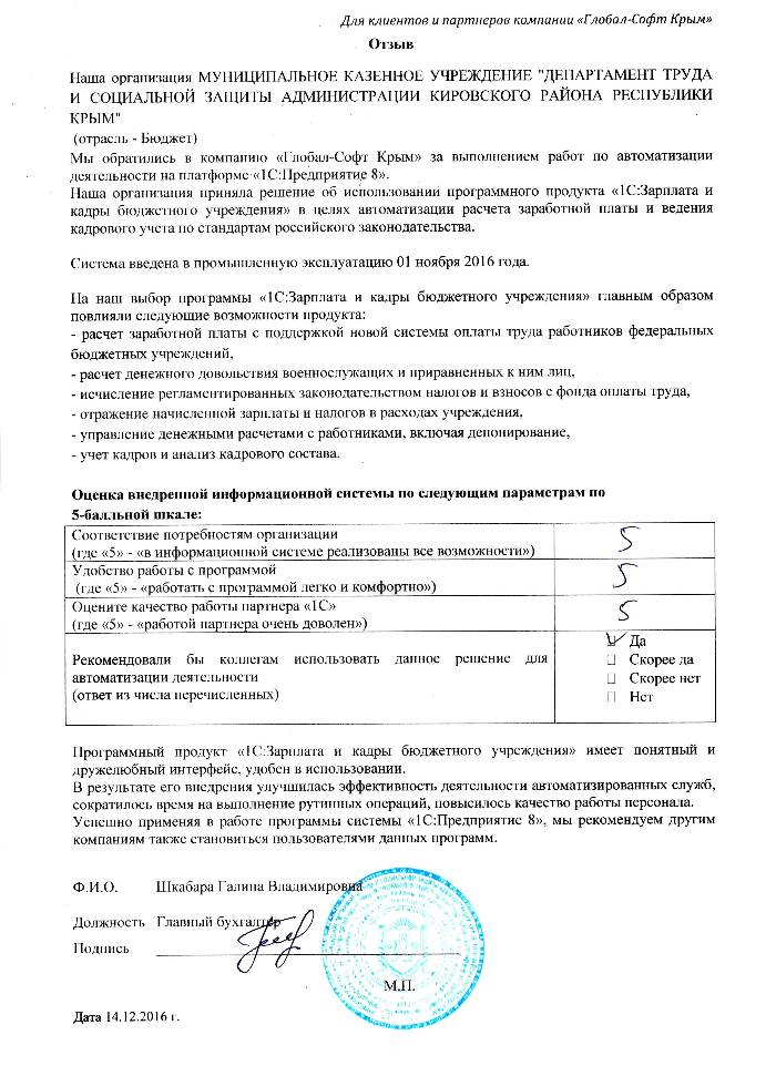 Автоматизация расчета заработной платы и ведения кадрового учета на базе ПП "1С:Зарплата и Кадры бюджетного учреждения 8" в МУНИЦИПАЛЬНОМ КАЗЕННОМ УЧРЕЖДЕНИИ "ДЕПАРТАМЕНТ ТРУДА И СОЦИАЛЬНОЙ ЗАЩИТЫ АДМИНИСТРАЦИИ КИРОВСКОГО РАЙОНА РЕСПУБЛИКИ КРЫМ"