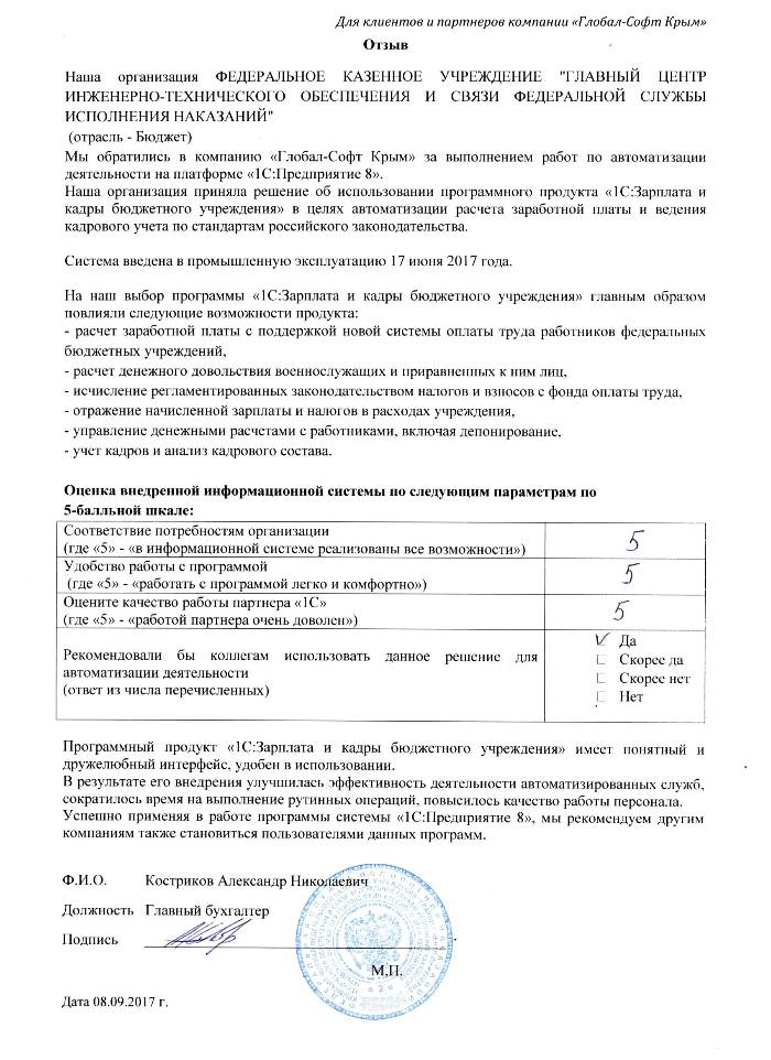 Автоматизация расчета заработной платы и ведения кадрового учета на базе ПП "1С:Зарплата и Кадры бюджетного учреждения 8" в ФЕДЕРАЛЬНОМ КАЗЕННОМ УЧРЕЖДЕНИИ "ГЛАВНЫЙ ЦЕНТР ИНЖЕНЕРНО-ТЕХНИЧЕСКОГО ОБЕСПЕЧЕНИЯ И СВЯЗИ ФЕДЕРАЛЬНОЙ СЛУЖБЫ ИСПОЛНЕНИЯ НАКАЗАНИЙ"