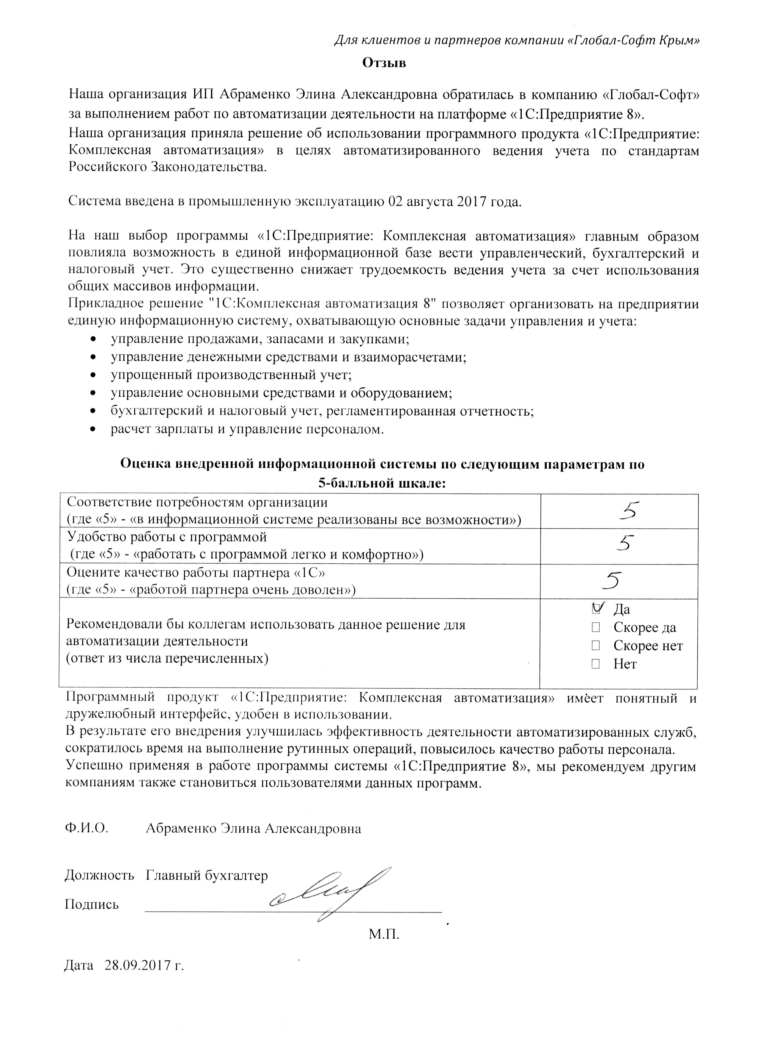 Автоматизация ведения бухгалтерского учета на базе ПП "1С:Комплексная автоматизация 8" в ИП Абраменко Элина Александровна