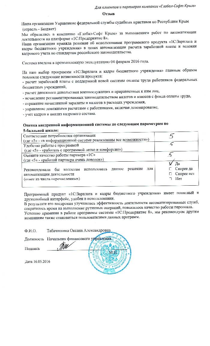 Автоматизация расчета заработной платы и ведения кадрового учета на базе ПП "1С:Зарплата и Кадры бюджетного учреждения 8" в Управлении федеральной службы судебных приставов по Республике Крым Автоматизация расчета заработной платы и ведения кадрового учета на базе ПП "1С:Зарплата и Кадры бюджетного учреждения 8" в Управлении федеральной службы судебных приставов по Республике Крым