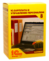 1С:Зарплата и управление персоналом 8. Базовая версия. Коробочная поставка