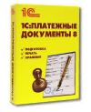 1С:Платежные документы 8