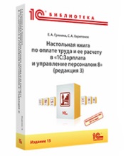 Настольная книга по оплате труда и ее расчету в «1С:Зарплата и управление персоналом 8» (ред. 3). Издание 18