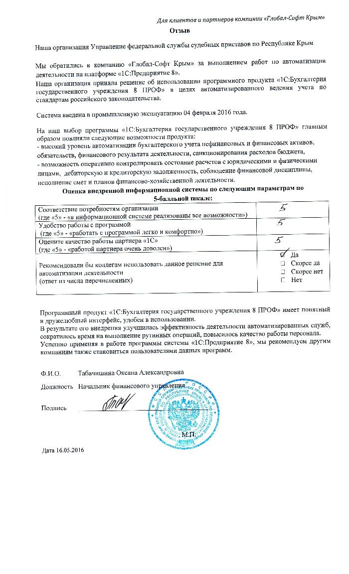 Автоматизация ведения бухгалтерского учета на базе ПП "1С:Бухгалтерия государственного учреждения 8" в Управлении федеральной службы судебных приставов по Республике Крым Автоматизация ведения бухгалтерского учета на базе ПП "1С:Бухгалтерия государственного учреждения 8" в Управлении федеральной службы судебных приставов по Республике Крым