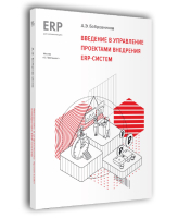 Введение в управление проектами внедрения ERP-систем