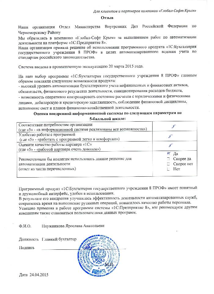 Автоматизация ведения бухгалтерского учета на базе ПП "1С:Бухгалтерия государственного учреждения 8" в Отделе Министерства Внутренних Дел Российской Федерации по Черноморскому Району