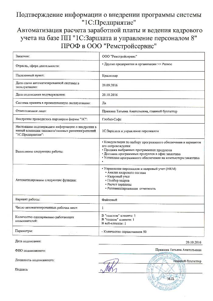 Автоматизация расчета заработной платы и ведения кадрового учета на базе ПП "1С:Зарплата и управление персоналом 8" ПРОФ в ООО "Ремстройсервис"