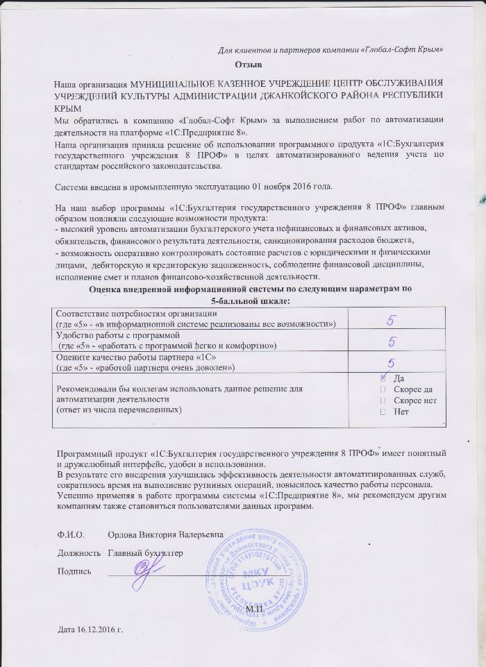 Автоматизация ведения бухгалтерского учета на базе ПП "1С:Бухгалтерия государственного учреждения 8" в МКУ ЦЕНТР ОБСЛУЖИВАНИЯ УЧРЕЖДЕНИЙ КУЛЬТУРЫ АДМИНИСТРАЦИИ ДЖАНКОЙСКОГО РАЙОНА РЕСПУБЛИКИ КРЫМ Автоматизация ведения бухгалтерского учета на базе ПП "1С:Бухгалтерия государственного учреждения 8" в МКУ ЦЕНТР ОБСЛУЖИВАНИЯ УЧРЕЖДЕНИЙ КУЛЬТУРЫ АДМИНИСТРАЦИИ ДЖАНКОЙСКОГО РАЙОНА РЕСПУБЛИКИ КРЫМ