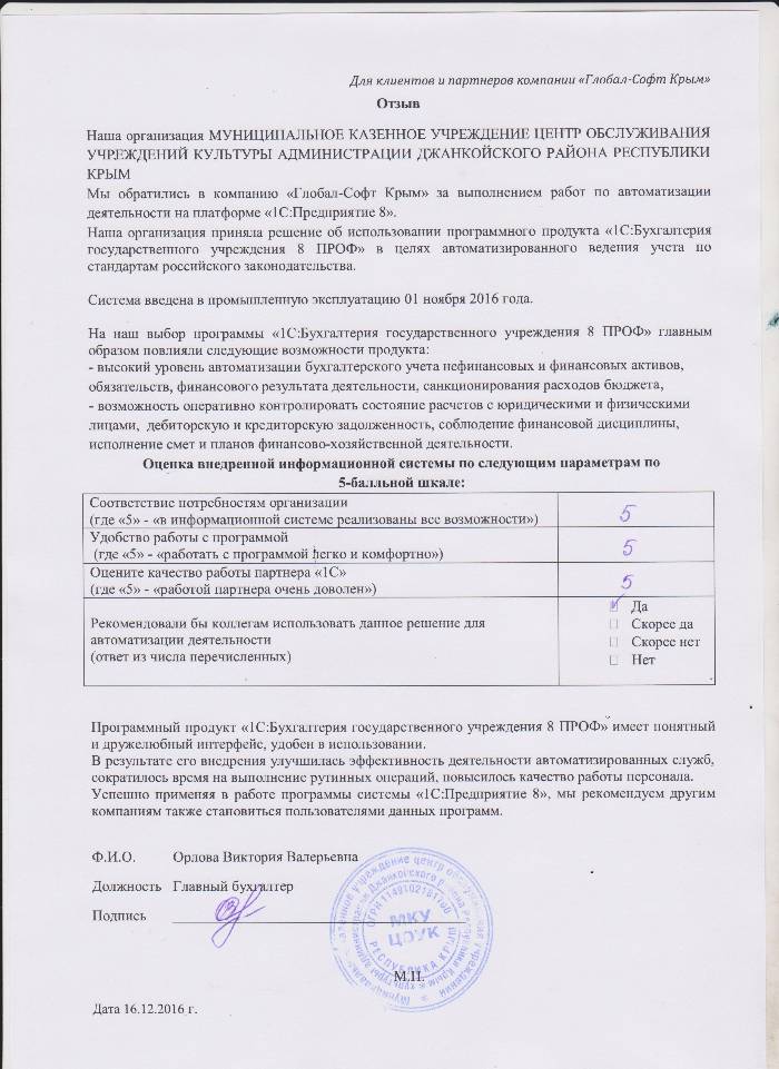 Автоматизация ведения бухгалтерского учета на базе ПП "1С:Бухгалтерия государственного учреждения 8" в МКУ ЦЕНТР ОБСЛУЖИВАНИЯ УЧРЕЖДЕНИЙ КУЛЬТУРЫ АДМИНИСТРАЦИИ ДЖАНКОЙСКОГО РАЙОНА РЕСПУБЛИКИ КРЫМ