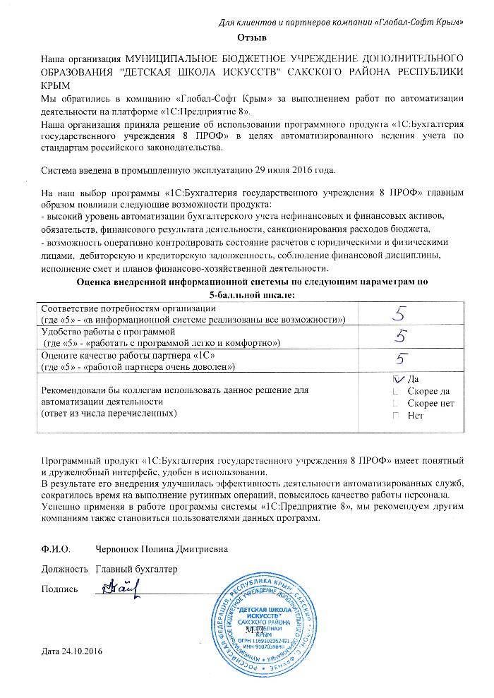 Автоматизация ведения бухгалтерского учета на базе ПП "1С:Бухгалтерия государственного учреждения 8" в МУНИЦИПАЛЬНОМ БЮДЖЕТНОМ УЧРЕЖДЕНИИ ДОПОЛНИТЕЛЬНОГО ОБРАЗОВАНИЯ "ДЕТСКАЯ ШКОЛА ИСКУССТВ" САКСКОГО РАЙОНА РЕСПУБЛИКИ КРЫМ