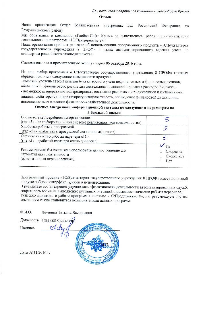 Автоматизация ведения бухгалтерского учета на базе ПП "1С:Бухгалтерия государственного учреждения 8" в Отделе Министерства внутренних дел Российской Федерации по Раздольненскому району Автоматизация ведения бухгалтерского учета на базе ПП "1С:Бухгалтерия государственного учреждения 8" в Отделе Министерства внутренних дел Российской Федерации по Раздольненскому району