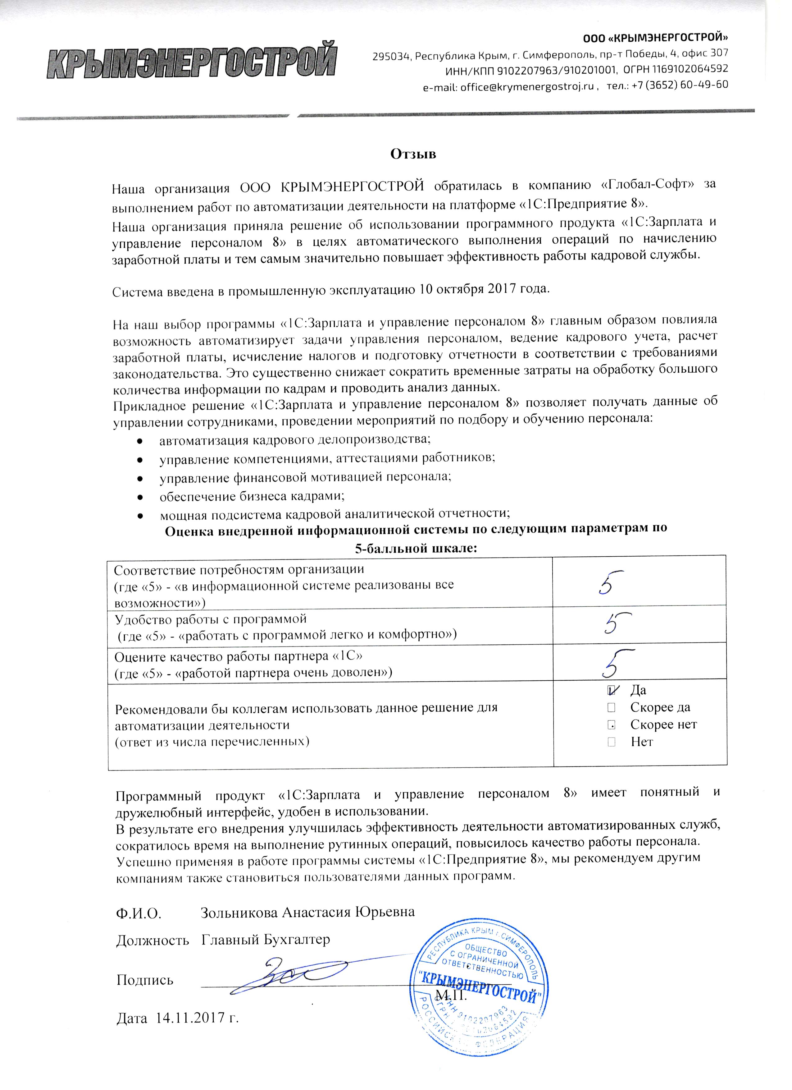 Автоматизация ведения бухгалтерского учета на базе ПП «1С:Зарплата и управление персоналом 8» ООО КРЫМЭНЕРГОСТРОЙ