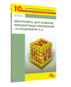 Инструменты для создания тиражируемых приложений «1С:Предприятия 8.2»