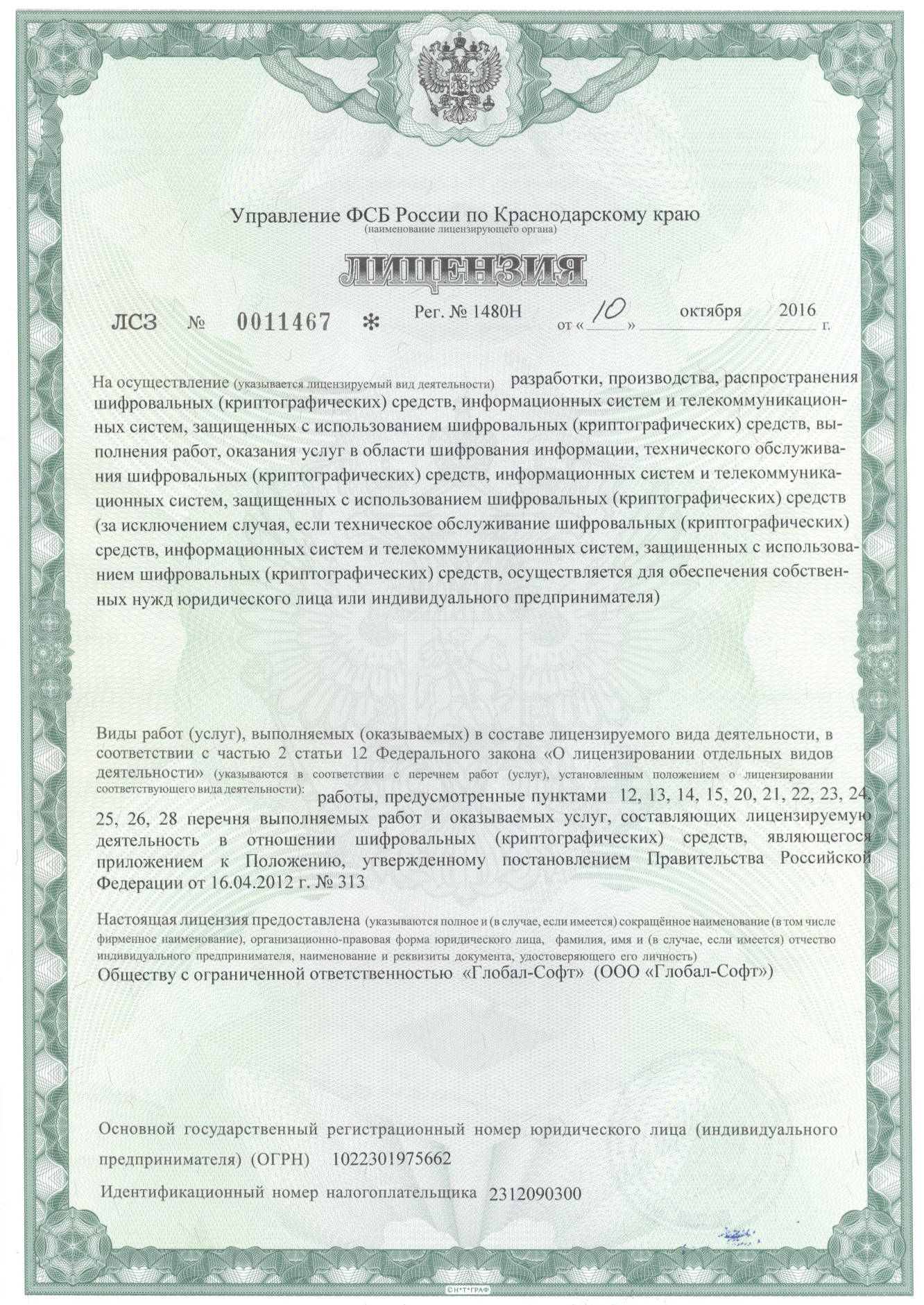 Лицензия ФСБ Глобал Софт Краснодар