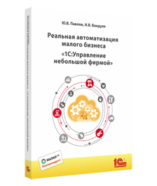 Реальная автоматизация малого бизнеса. 1С:Управление небольшой фирмой