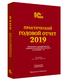 Практический годовой отчет за 2019 год