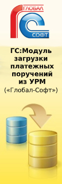 ГС:Модуль загрузки платежных поручений из УРМ - заказать в Глобал_Софт