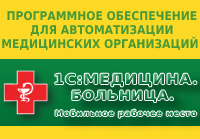 "1С:Медицина. Больница. Мобильное рабочее место".