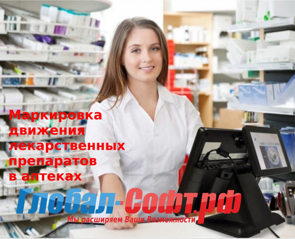 Маркировка лекарственных средств в аптеках в Краснодаре Глоабл-Софт