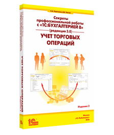 Секреты профессиональной работы с «1С:Бухгалтерией 8» (редакция 3.0). Учет торговых операций. Издание 2