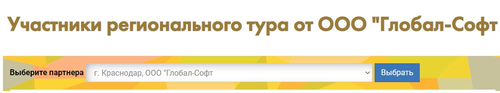 Участники рег тур в Лучший пользователь ИТС г Краснодар (Глобал-Софт)