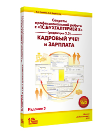 Секреты профессиональной работы с «1С:Бухгалтерией 8» (ред. 3.0). Кадровый учет и зарплата. Издание 3