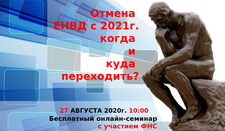 Отмена ЕНВД с 2021г. когда и куда переходить?