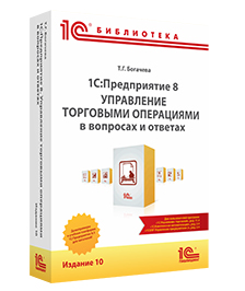 - 1С:Предприятие 8. Управление торговыми операциями в вопросах и ответах. Издание 11. Для работы с 1С:УТ ред. 11.4, 1С:ERP ред. 2.4, 1С:КА ред. 2.4. Издание 11.