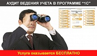 АУДИТ ВЕДЕНИЯ УЧЁТА в ПРОГРАММАХ «1С:Бухгалтерия государственного учреждения 8» и «1С:Зарплата и кадры государственного учреждения 8»