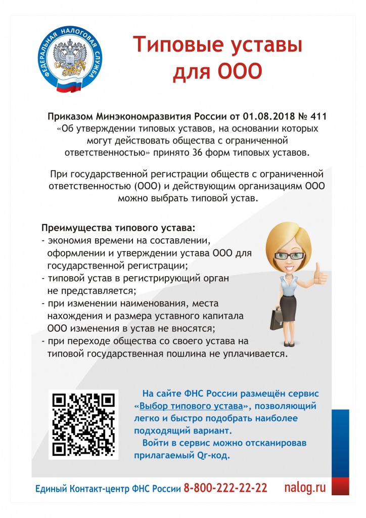 Специальный сервис ФНС России поможет подобрать типовой устав при регистрации ООО (ИФНС КК)